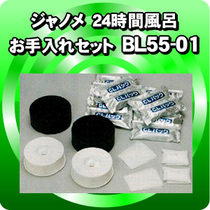 ジャノメ24時間風呂交換部品 お手入れセット(1年分)(BL55-01)